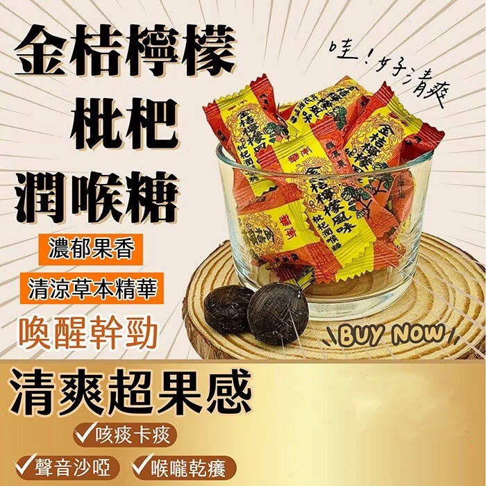 台湾原装 华南金桔柠檬枇杷喉糖 润喉爽声清凉草本精华 喉咙干痒