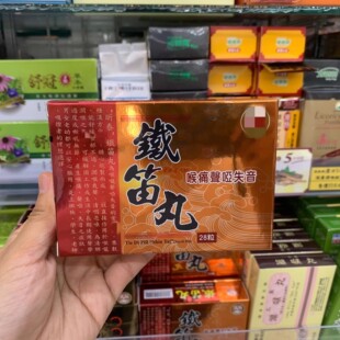 台湾原装 铁笛丸 喉痛声音沙哑 28粒