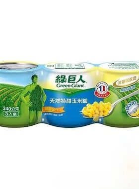 台湾全联采购绿巨人珍珠玉米粒玉米酱198g*3/组金黄蔬菜沙拉即食