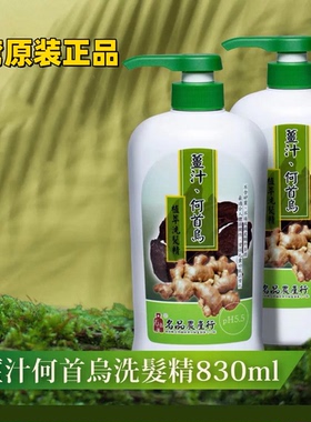 台湾原装南投农会 姜汁何首乌洗发精830ml 何首乌萃取养发护发