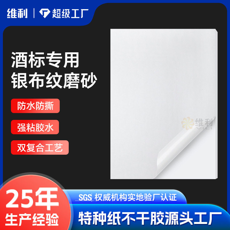 银布纹磨砂不干胶贴纸定制强粘防水白酒自酿酒米酒青梅酒标签定做
