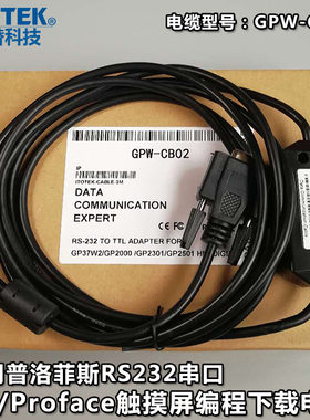 RS232串口普罗菲斯DIGITAL GP/Proface触摸屏编程电缆线GPW-CB02