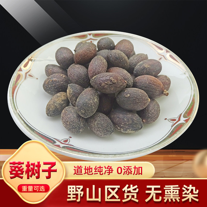 中药材 葵树子 蒲扇子 葵扇子 葵树籽 蒲葵子 蒲扇种子 500克包邮