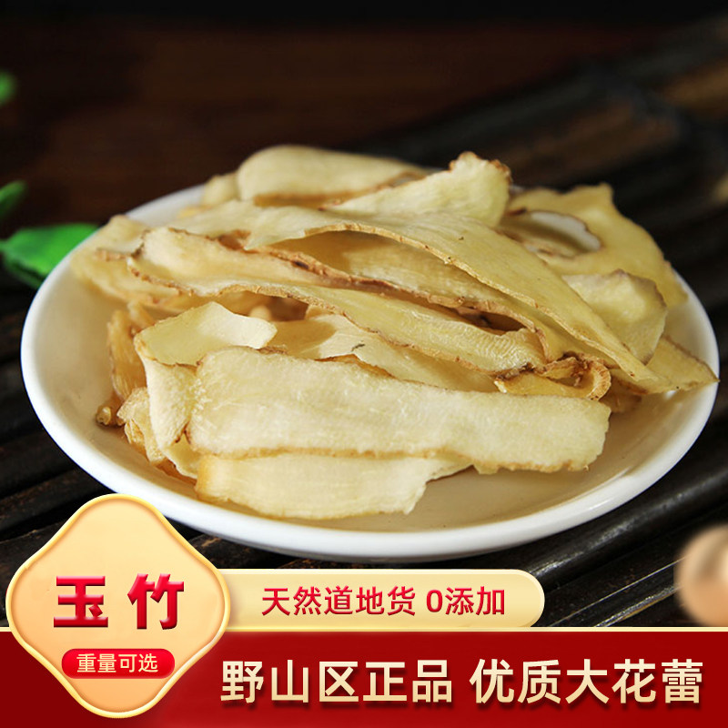玉竹 天然纯新货中药材 大片玉竹金玉竹片纯玉竹肉 500克 包邮