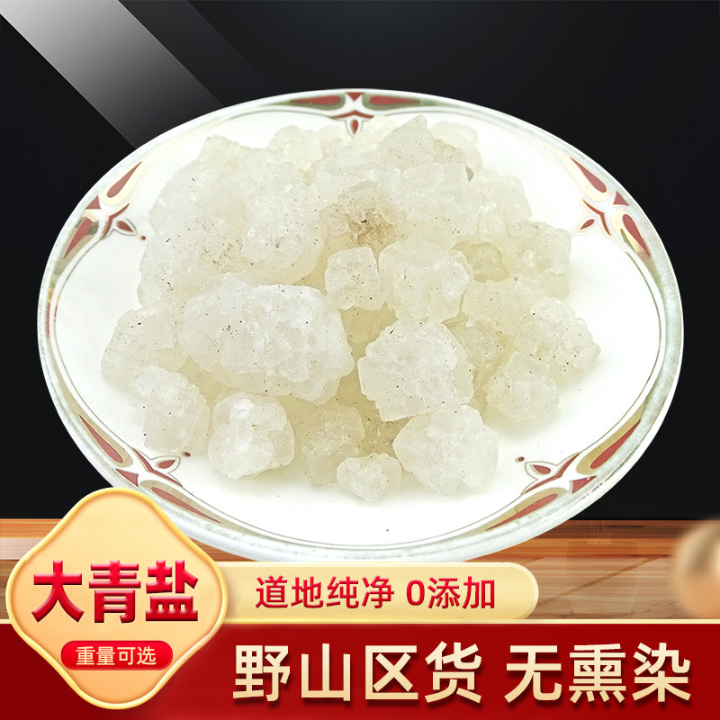 大青盐 中药材 热敷理疗大盐粒大粒盐水族海盐青盐医用大清盐500g