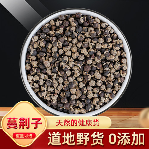 蔓荆子中药材500g克野生0添加