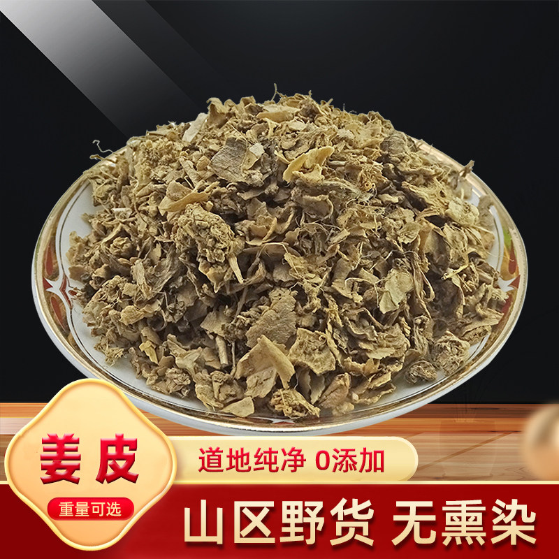 中药材新货 姜皮 月子 老姜皮 孕妇坐月洗头冲 500克包邮老干姜皮