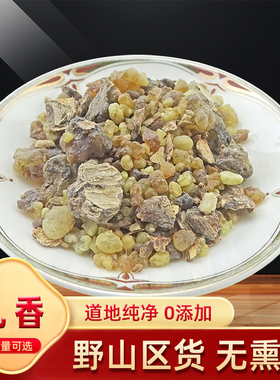 乳香 中药材 生乳香天然纯新货乳头香 珠乳香另售没药 血竭 500克