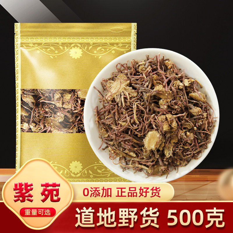 紫苑中药材500g克 生紫宛返魂草根 子苑青菀紫菀须根水洗紫菀紫苑