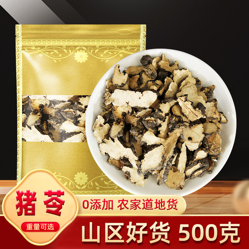 猪苓中药材500g克中药材店铺野货生猪苓片干货天然猪屎苓做猪苓汤
