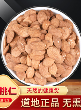 家桃仁中药材500g克 生桃仁 燀桃仁家桃仁天然纯大扁桃仁扁桃仁