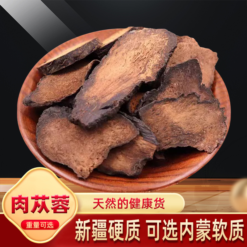 肉苁蓉片中药材500g克大云养生茶搭内蒙古锁阳淫羊藿枸杞子泡茶粉