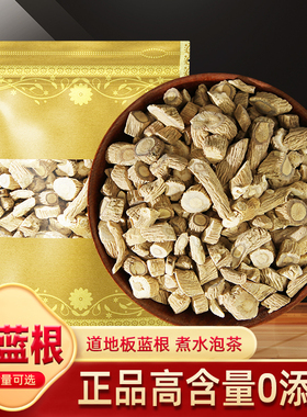 板蓝根中药材500g克 泡茶水板蓝根块状片切片野生板兰根大青叶根