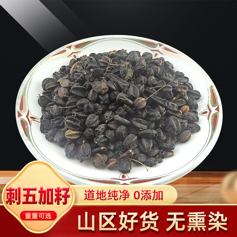 刺五加籽 中药材 天然纯正品 刺五加果刺五加子片刺五加茶500g