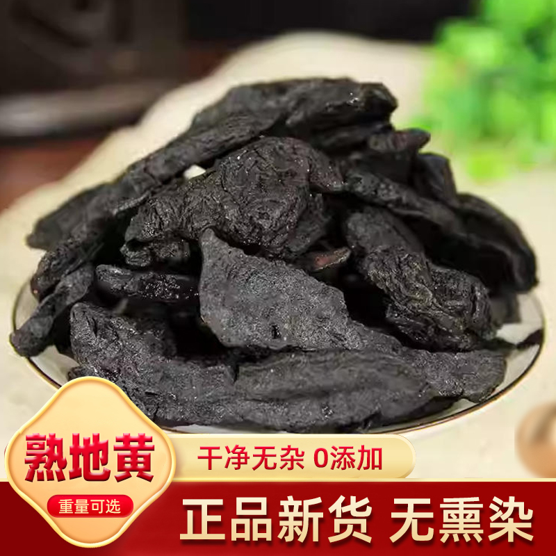 熟地黄正品500克天然货0添加