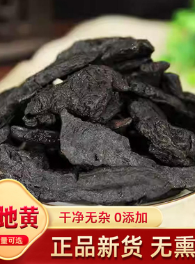 地黄生熟地黄淮地黄四大怀药河南500克 非九蒸九晒生熟地黄中药材