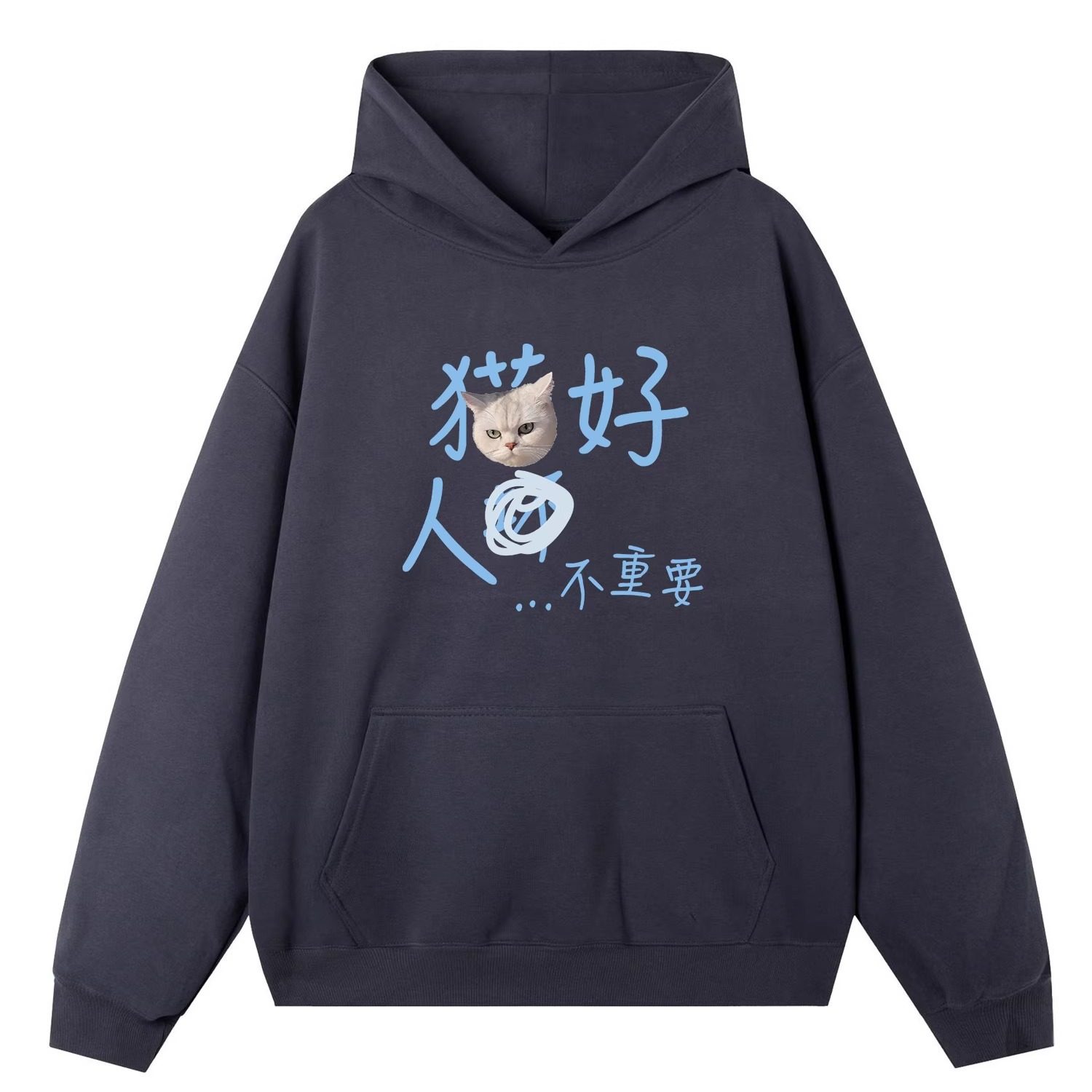 猫好狗好人不重要 可定制趣味宠物连帽卫衣