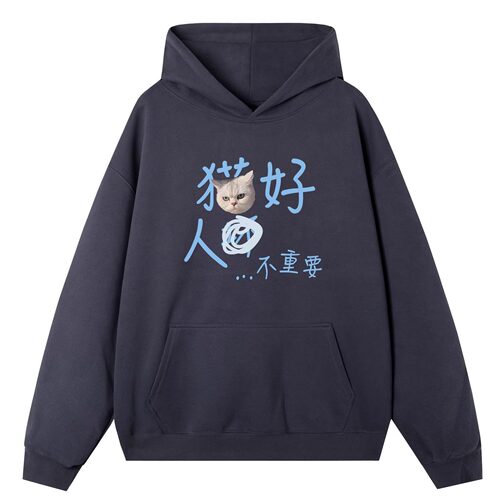 猫好狗好人不重要 可定制趣味宠物连帽卫衣