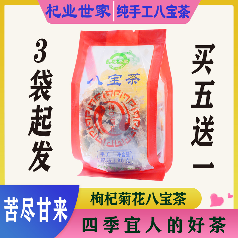 杞业世家宁夏八宝茶枸杞菊花手工茶80克盖碗茶养生四季茶三袋起发