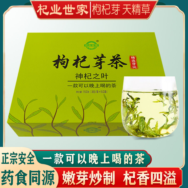 杞业世家枸杞芽茶50小袋150g神杞之叶不含茶碱苟杞茶叶礼盒芽尖茶