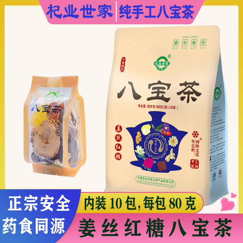 杞业世家宁夏八宝茶姜丝红糖枸杞养生茶袋装800g盖碗茶四季手工茶
