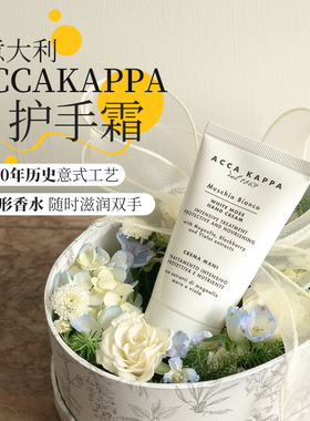 意大利原产ACCAKAPPA白苔护手霜