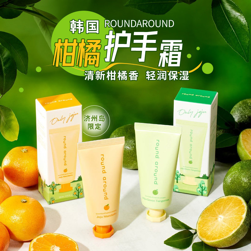韩国roundaround济州橘子护手霜滋润保湿清爽质地轻盈不油腻限定