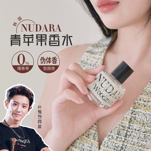 NUDARA韩国香水青苹果中性木质香