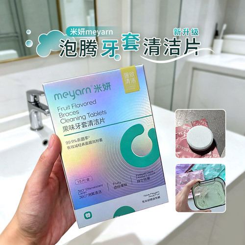 meyarn米妍泡腾清洁片牙套正畸