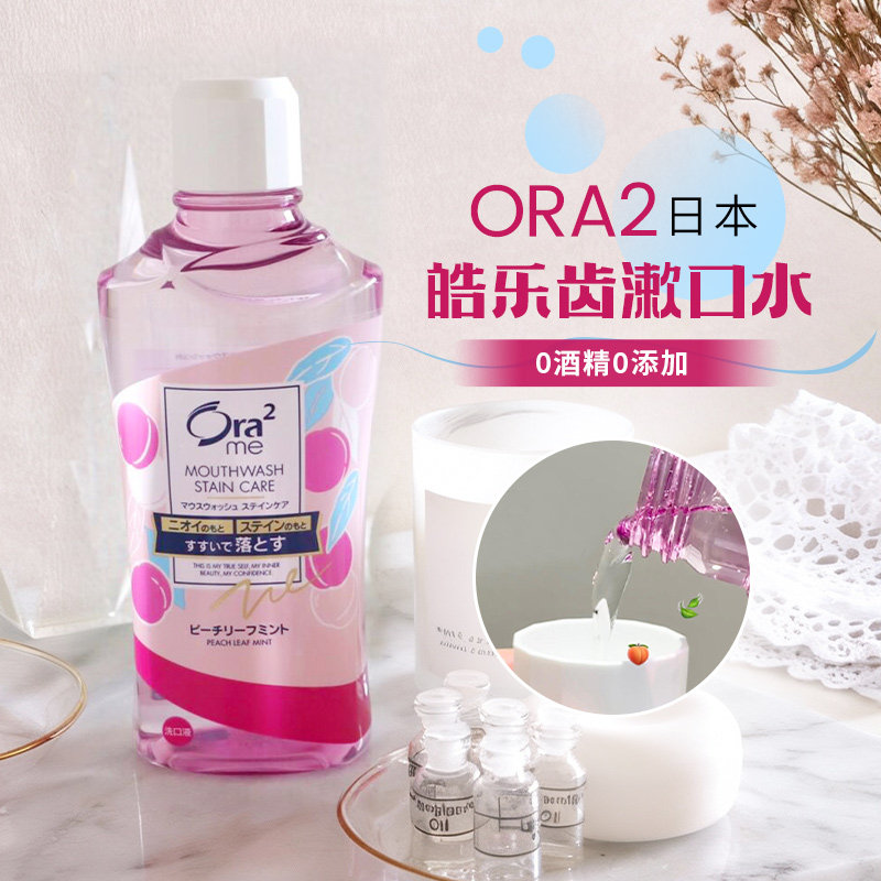 日本ora2皓乐齿漱口水温和0酒精清新口气果味抑渍亮白便携无刺激
