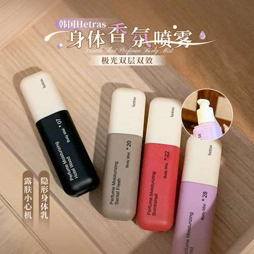 韩国Hetras身体香氛喷雾补水留香