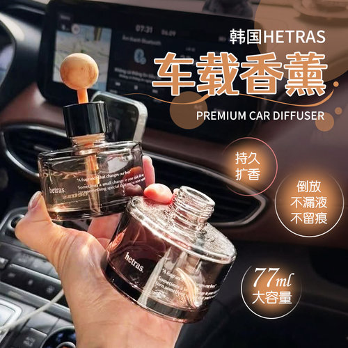 韩国Hetras车载香薰持久留香