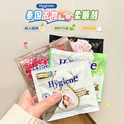 Hygiene泰国柔顺剂持久留香