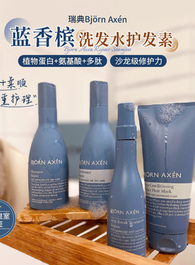 【保税仓】瑞典BJORN AXEN彼扬爱森蓝香槟洗发水柔顺蓬松护发素