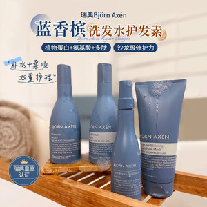 【保税仓】瑞典BJORN AXEN彼扬爱森蓝香槟洗发水柔顺蓬松护发素