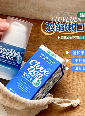 韩国Cloveden漱口水便携式浓缩漱口水杀菌除口臭持久留香清新口气