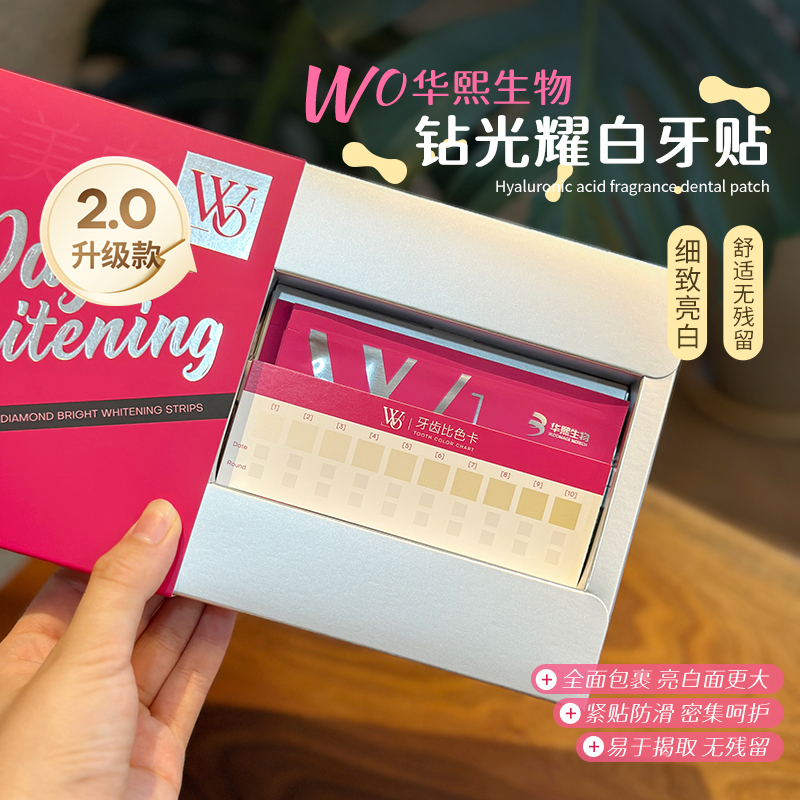 华熙生物WO钻光耀白牙贴