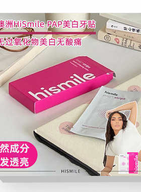 澳洲hismile美白牙贴美牙速效炫白神器去黄亮白14对卡戴珊同款