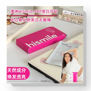 澳洲hismile美白牙贴美牙速效炫白神器去黄亮白14对卡戴珊同款