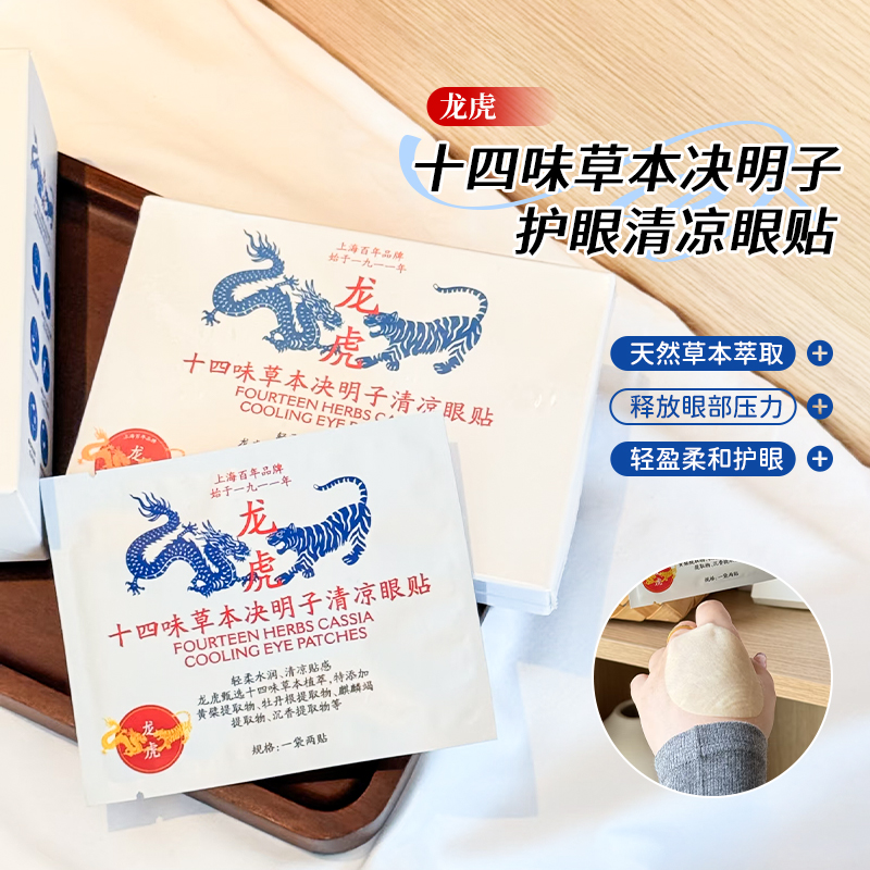 龙虎十四味草本决明子护眼贴
