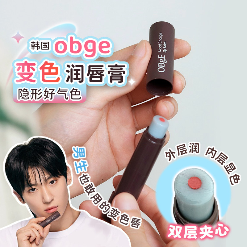 韩国OBGE鸥碧婕变色润唇膏滋润保湿提升气色男士口红自然淡化唇纹