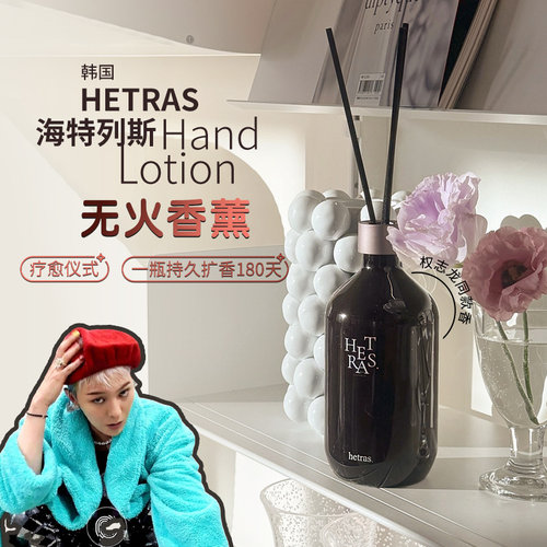 韩国Hetras香薰持久留香植物成分