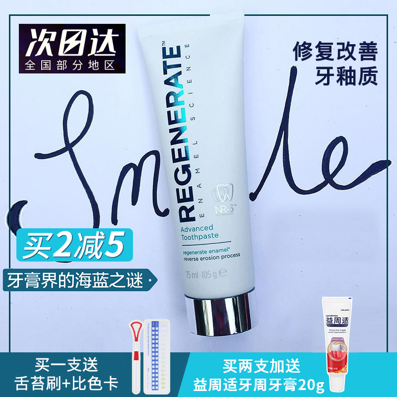 法国Regenerate牙膏抗敏清新口气舒缓美白牙齿去黄牙釉质修复护龈