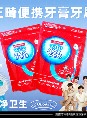 高圆圆同款高露洁爆珠去烟渍便携正畸一次性口气清新迷你wisp牙刷