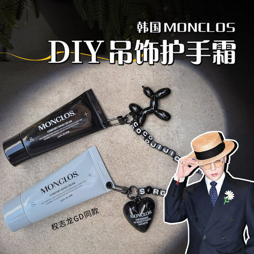 韩国monclosDIY吊饰护手霜香氛