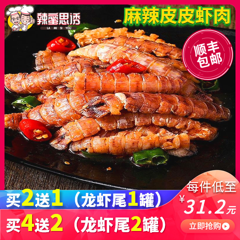 麻辣皮皮虾肉虾爬子虾虎肉鲜活去壳美味椒盐海鲜熟食即食罐装罐头