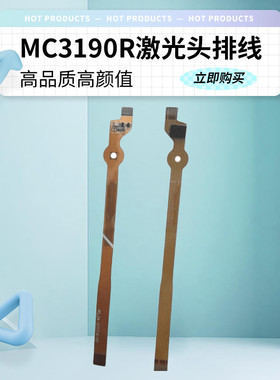 se950激光头排线Motorola摩托罗拉mc3190R转头式排线快递巴枪维修