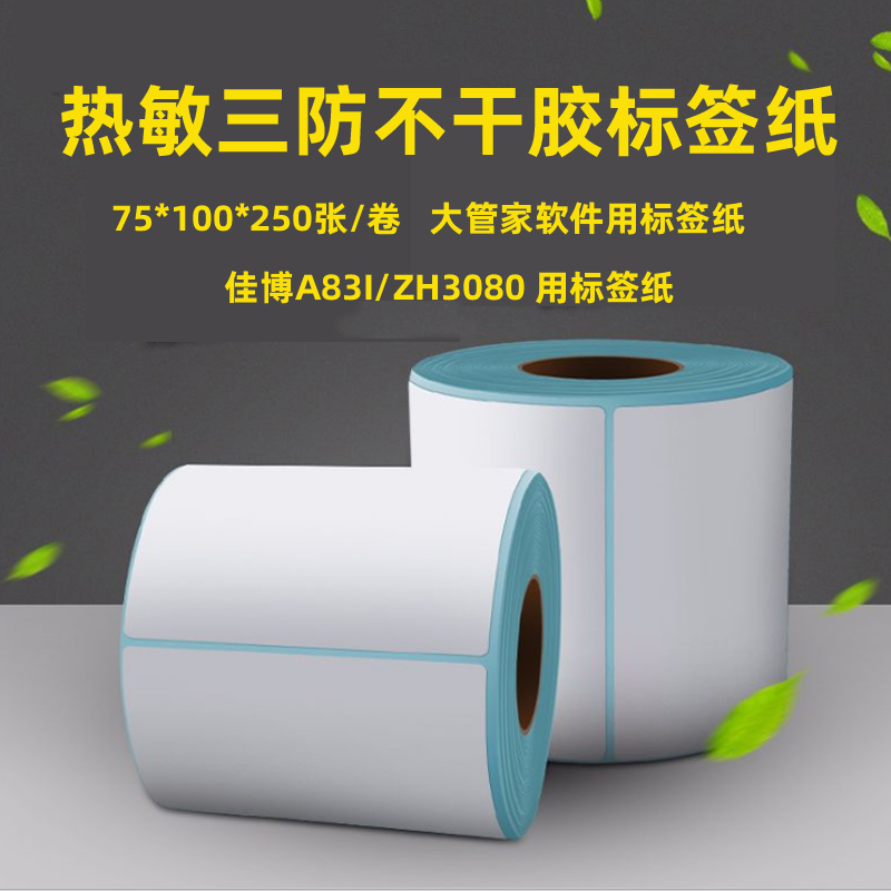 A83I大管家ZH3080软件使用的75x100不干胶标签纸扫描枪热敏打印机