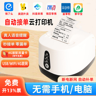 佳博R220C饿了么小镇京东外卖自动接单WIFI小票打印机4G真人语音