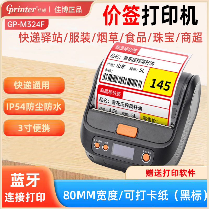 佳博M324F快递面单打印机